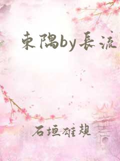 东隅by长流流