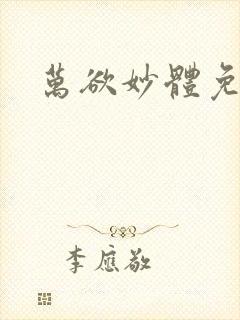 万欲妙体免费读