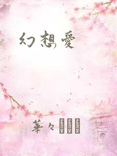 幻想爱