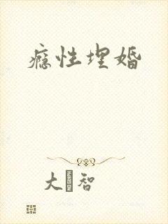瘾性埋婚