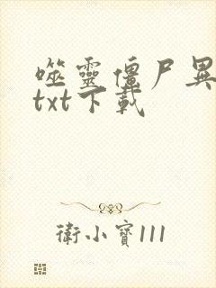 噬灵僵尸异界游txt下载