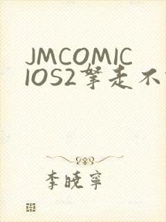 JMCOMICIOS2拿走不谢