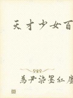 天才少女百度云