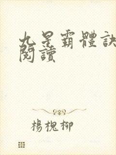 九星霸体诀在线阅读