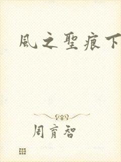 风之圣痕下载