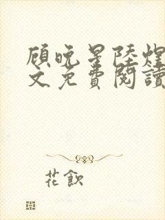 顾晚星陆煜闻全文免费阅读