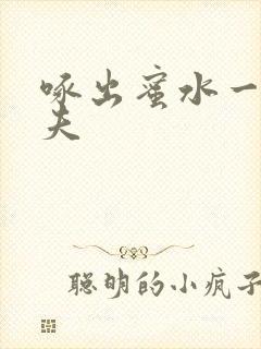 啄出蜜水一妻二夫