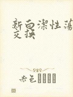 新白洁性荡生活交换