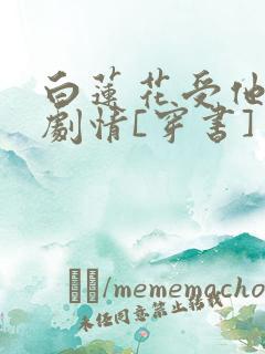 白莲花受他不走剧情[穿书]