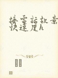 接电话故意做加快速度h