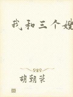 我和三个嫂子
