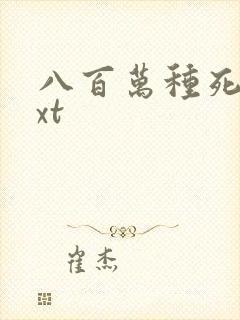 八百万种死法txt