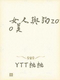 女人与狗zozo美