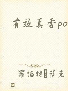 有效真香po