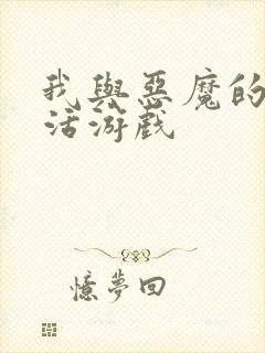 我与恶魔的h生活游戏