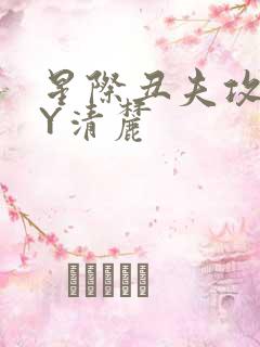 星际丑夫攻略BY清麓