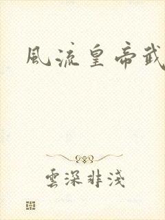 风流皇帝武则天