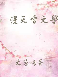 漫天雪文学论坛