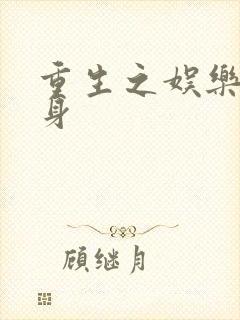 重生之娱乐圈替身