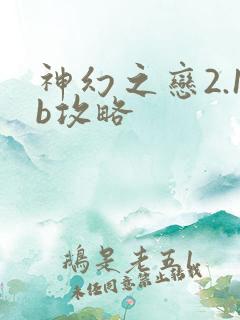 神幻之恋2.1b攻略