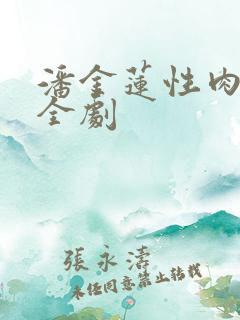 潘金莲性肉欲黄全剧