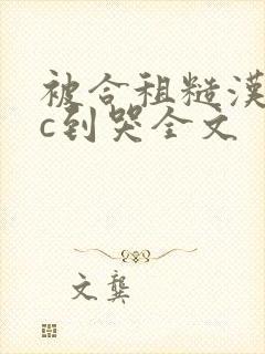 被合租糙汉室友c到哭全文