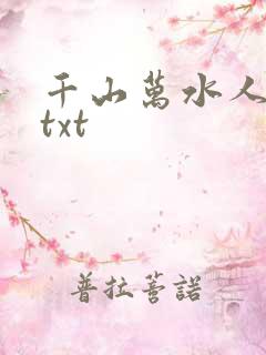 千山万水人海中txt