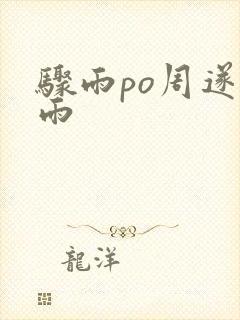 骤雨po周遂宣雨