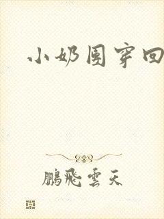 小奶团穿回来啦