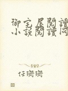 御宅屋阅读自由小说阅读网
