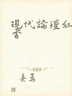 现代论坛红袖添香