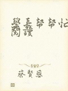 学长帮帮忙全文阅读