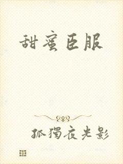 甜蜜臣服