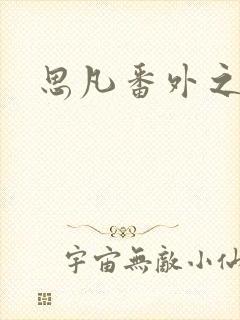 思凡番外之目光