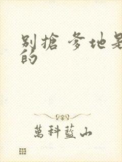 别抢 爹地是我的