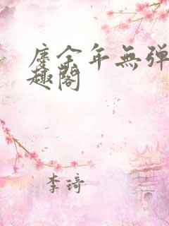 庆余年无弹窗笔趣阁