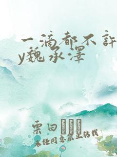 一滴都不许漏by魏承泽