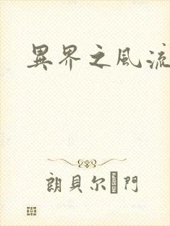 异界之风流霸主