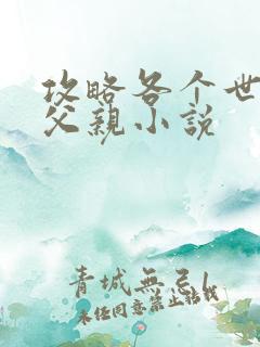 攻略各个世界的父亲小说