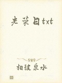 光荣日txt