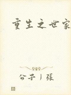 重生之世家子弟