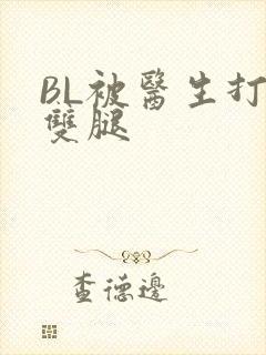 BL被医生打开双腿