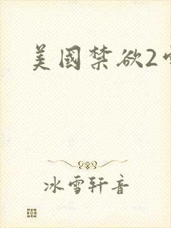 美国禁欲2雪莉