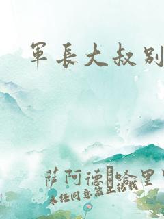 军长大叔别使坏