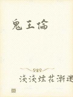 鬼王伦