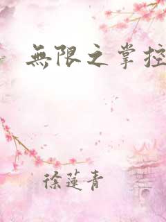 无限之掌控世界