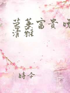 荣华富贵 晚歌清雅