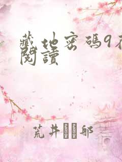 藏地密码9在线阅读