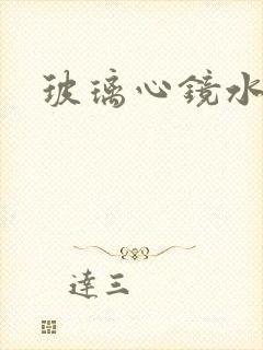 玻璃心镜水