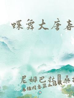 蝶舞大唐春